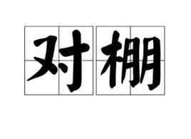 對棚 對棚