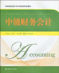 中級財務會計[2010年上海財經大學出版社出版書籍]