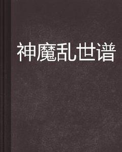 神魔亂世譜 神魔亂世譜