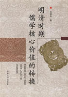 明清時期儒學核心價值的轉換 明清時期儒學核心價值的轉換