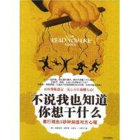 不說我也知道你想乾什麼 不說我也知道你想乾什麼