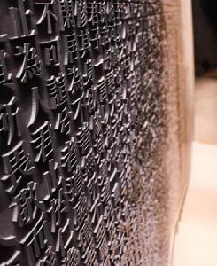 牆壁上刻滿四書五經