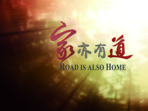 家亦有道 家亦有道