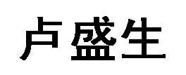 盧盛生 盧盛生