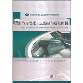 汽車裝配工藝編制與質量管理 汽車裝配工藝編制與質量管理