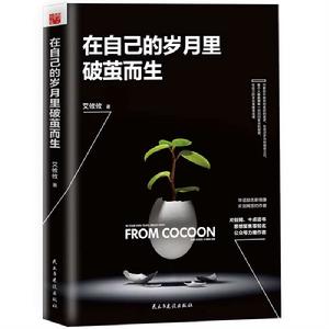 在自己的歲月里破繭而生 在自己的歲月里破繭而生