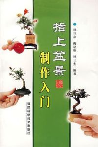 指上盆景製作入門 指上盆景製作入門