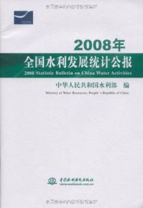 2008年全國水利發展統計公報 2008年全國水利發展統計公報