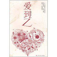 愛到Z 愛到Z