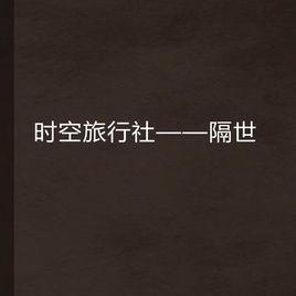 時空旅行社——隔世 時空旅行社——隔世