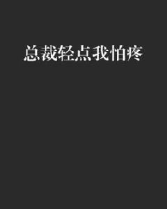 總裁輕點我怕疼 總裁輕點我怕疼
