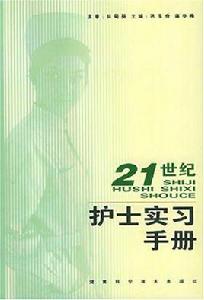 21世紀護士實習手冊 21世紀護士實習手冊