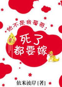 他不是我哥哥:死了都要嫁 他不是我哥哥:死了都要嫁