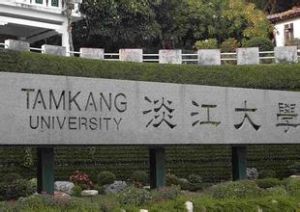 淡江大學 淡江大學