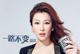 一路不變 一路不變