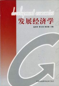 發展經濟學