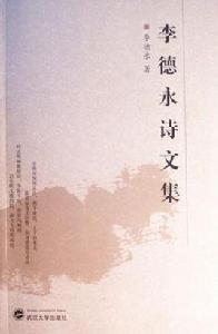 李德永詩文集 李德永詩文集
