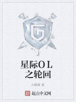 星際OL之輪迴 星際OL之輪迴