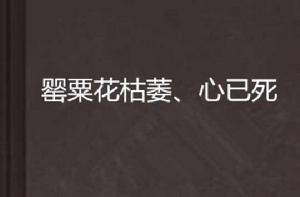 罌粟花枯萎、心已死
