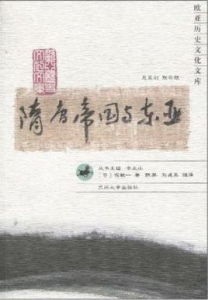 隋唐帝國與東亞 隋唐帝國與東亞