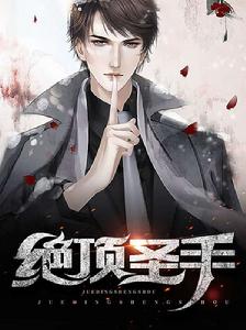 絕頂聖手 絕頂聖手