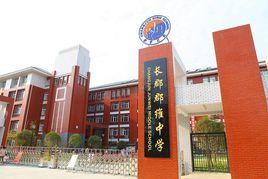 長郡郡維中學 長郡郡維中學