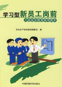 學習型新員工崗前三級安全教育指導讀本