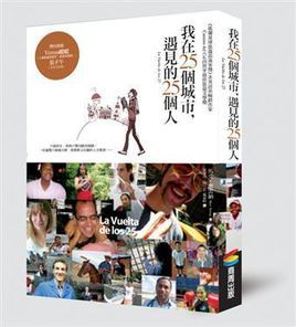 我在25個城市，遇見的25個人