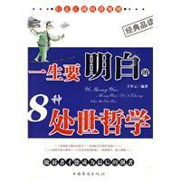 一生要明白的8種處世哲學 一生要明白的8種處世哲學