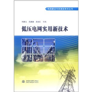 低壓電網實用新技術