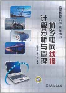 《城鄉電網線損計算分析與管理》
