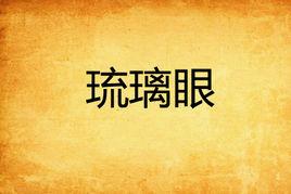 琉璃眼 琉璃眼