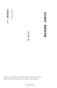 民主理論：困境和出路
