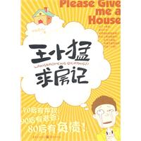 王小猛求房記