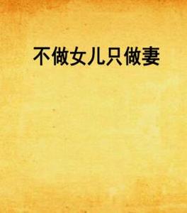 不做女兒只做妻 不做女兒只做妻