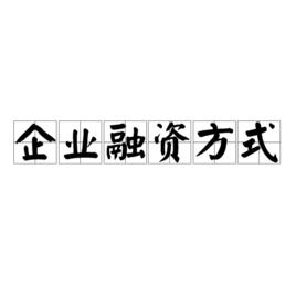 企業融資方式 企業融資方式