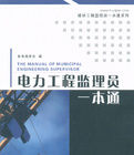 《電力工程監理員一本通》 《電力工程監理員一本通》