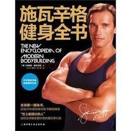 施瓦辛格健身全書 施瓦辛格健身全書