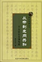 從帝制走向共和