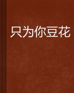只為你豆花 只為你豆花