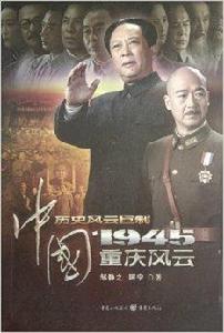 中國1945:重慶風雲 中國1945:重慶風雲
