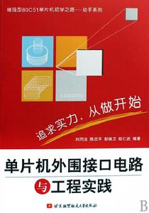 單片機外圍接口電路與工程實踐 單片機外圍接口電路與工程實踐