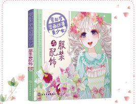 零起步學畫動漫美少女:服裝與配飾 零起步學畫動漫美少女:服裝與配飾