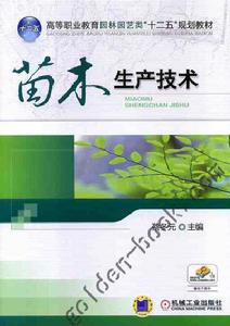 苗木生產技術[機械工業出版社2012年版圖書]