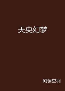 天央幻夢 天央幻夢