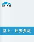 皇上:臣妾要翻你的牌 皇上:臣妾要翻你的牌