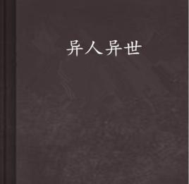 異人異世 異人異世