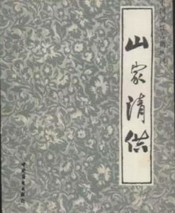 山家清供 山家清供