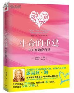 生命的重建:今天開始愛自己 生命的重建:今天開始愛自己