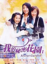 我的秘密花園 我的秘密花園